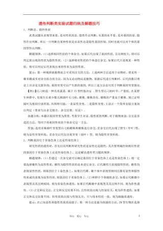 2011年高考生物专题复习18 遗传判断类实验试题归纳及解题技巧学案 新人教版必修1