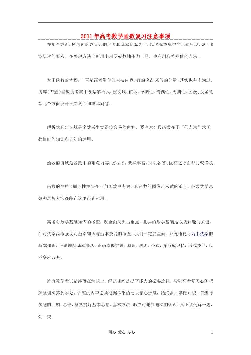 2011年高考数 函数复习注意事项素材_第1页