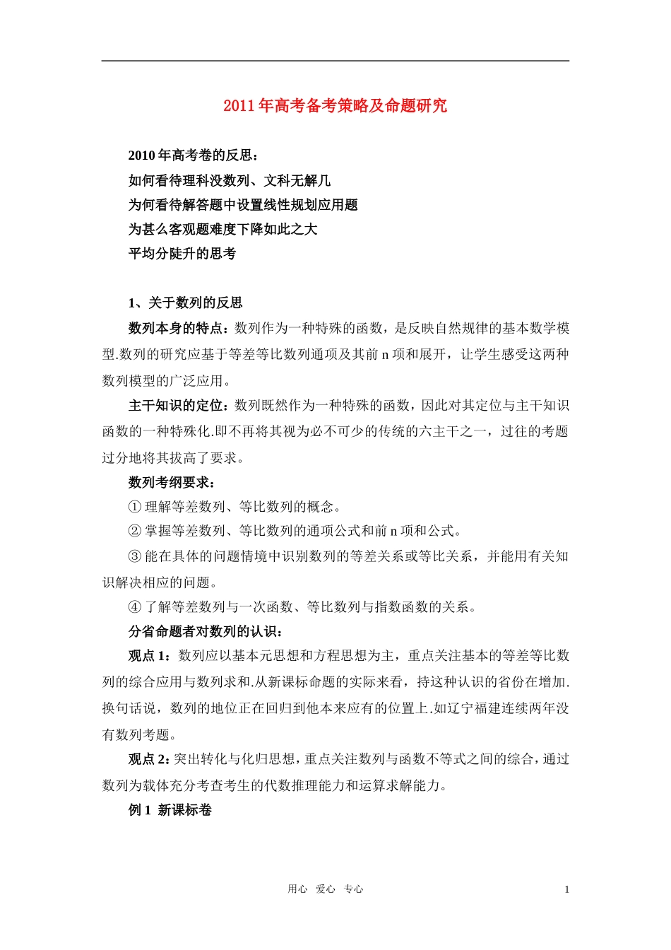 2011年高考数学 备考策略及命题研究教案_第1页