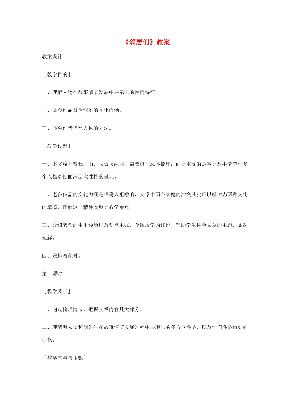 2011年高中语文 3.9《邻居们》教案 语文版必修3_第1页