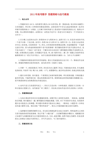 2011年高考数学 答题策略与技巧教案