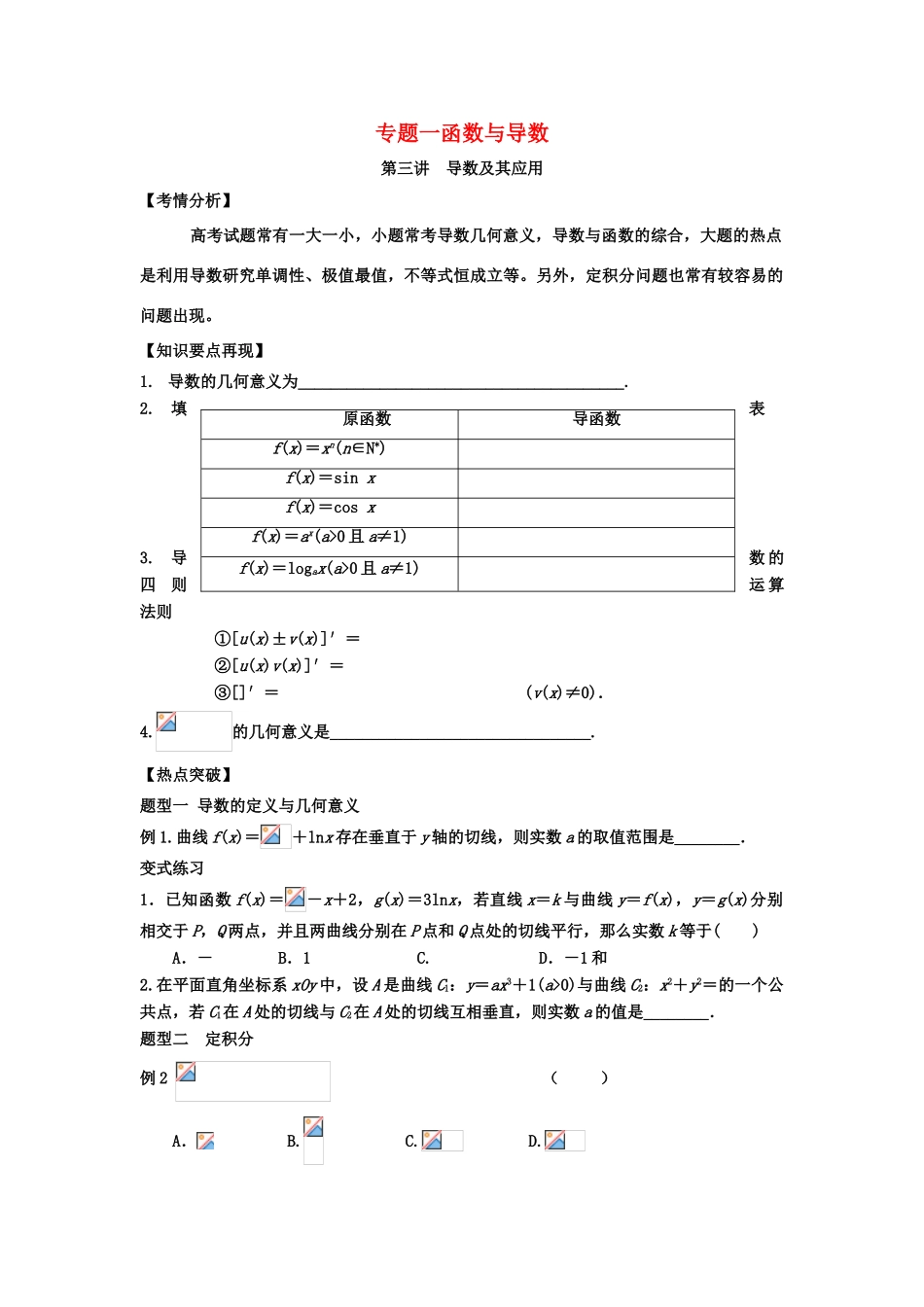 2011年高考数学 二轮复习函数与导数专题 第三讲学案 新人教版_第1页