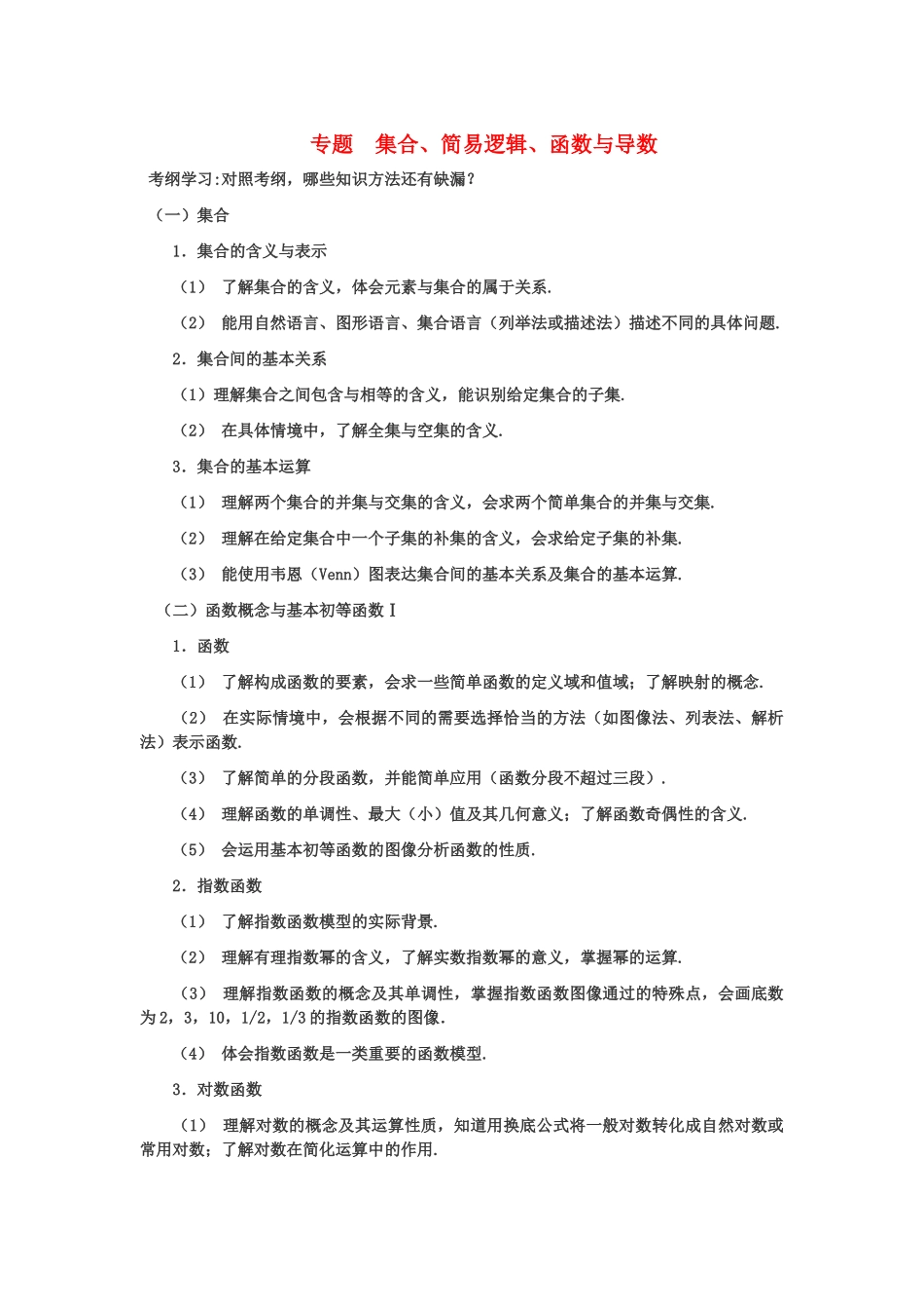 2011年高考数学 二轮复习函数与导数专题 第一讲学案 新人教版_第1页