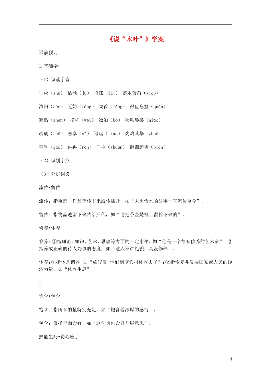 2011年高中语文 3.9《说“木叶”》学案 新人教版必修5_第1页