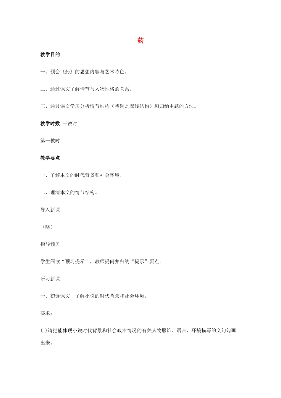 2011年高中语文 3.9《药》教案 粤教版必修3_第1页