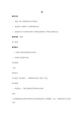2011年高中语文 3.9《药》教案 粤教版必修3
