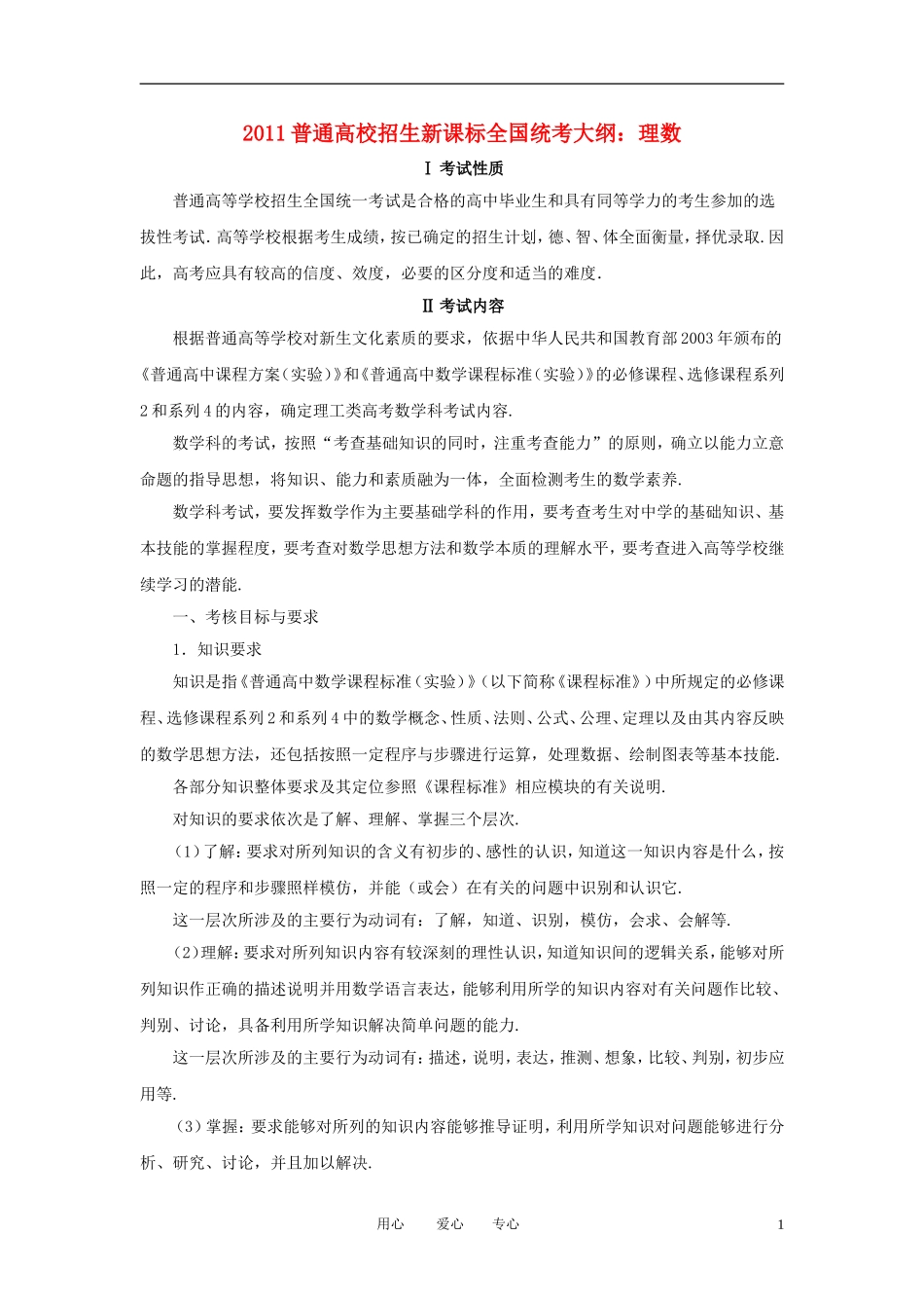 2011年高考数学 考试大纲数学素材 理_第1页