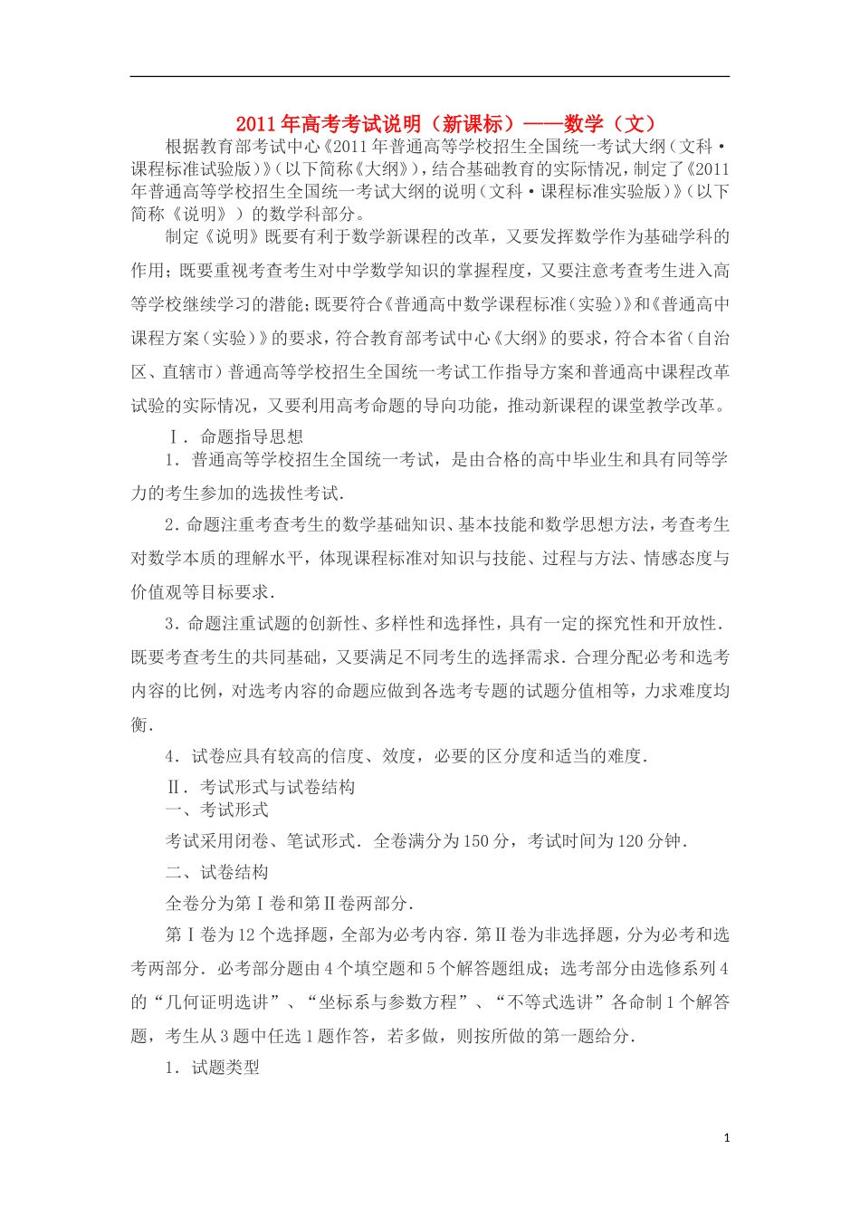 2011年高考数学 考试说明（新课标全国卷） 文_第1页