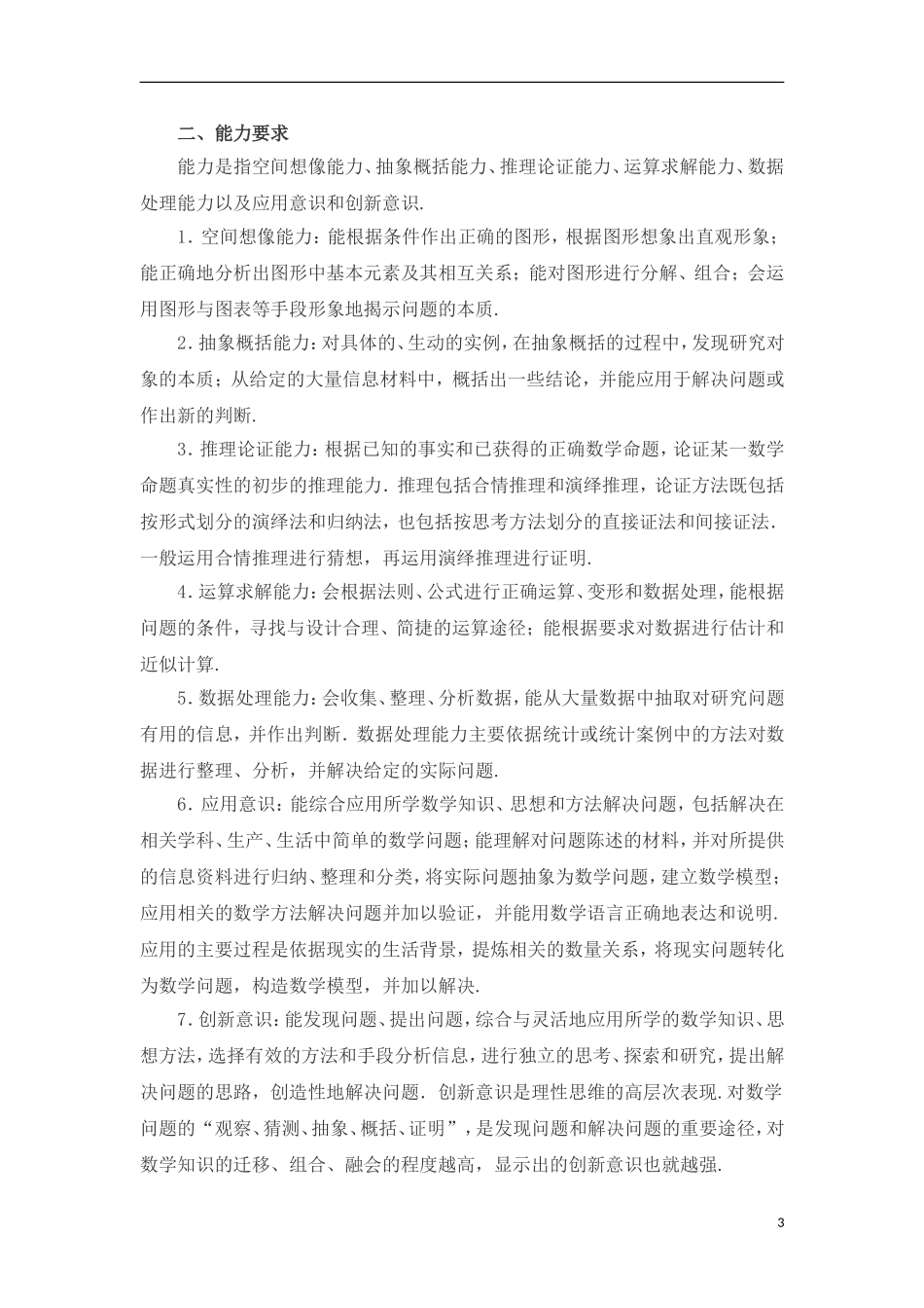 2011年高考数学 考试说明（新课标全国卷） 文_第3页