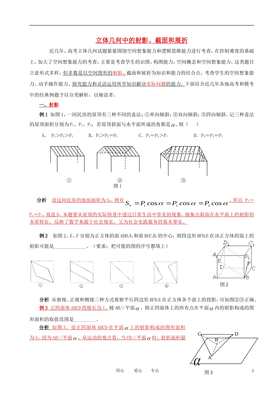 2011年高考数学 立体几何中的射影、截面和展折教案 新人教A版_第1页