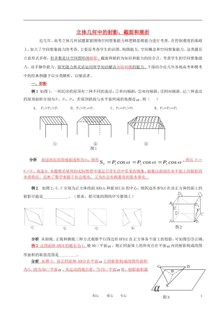 2011年高考数学 立体几何中的射影、截面和展折教案 新人教A版
