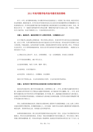 2011年高考数学 临考备考最有效的策略