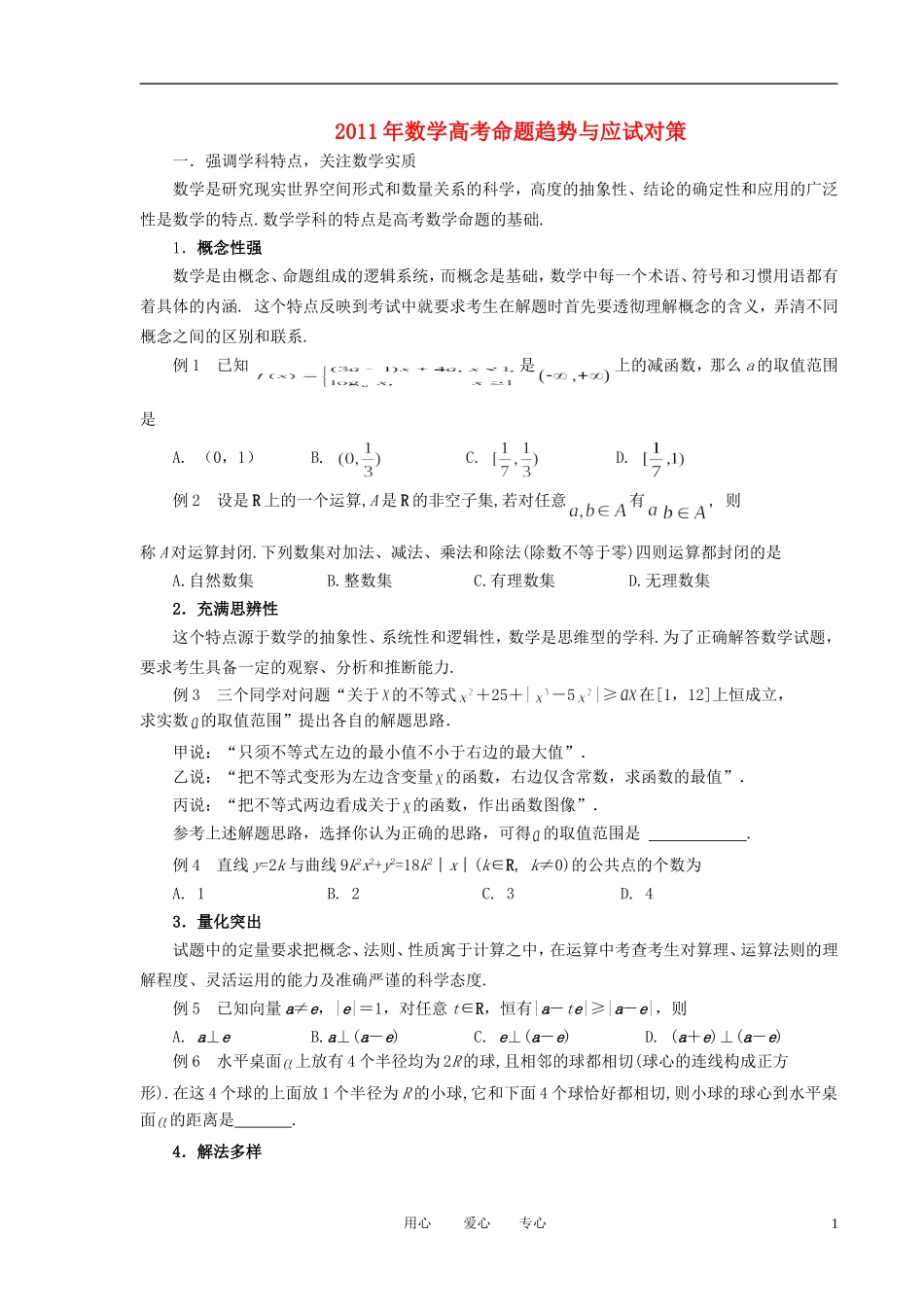 2011年高考数学 命题趋势与应试对策素材 北师大版_第1页