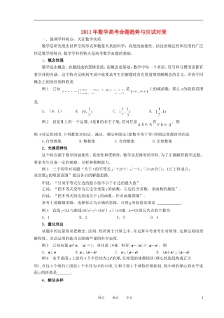 2011年高考数学 命题趋势与应试对策素材 北师大版