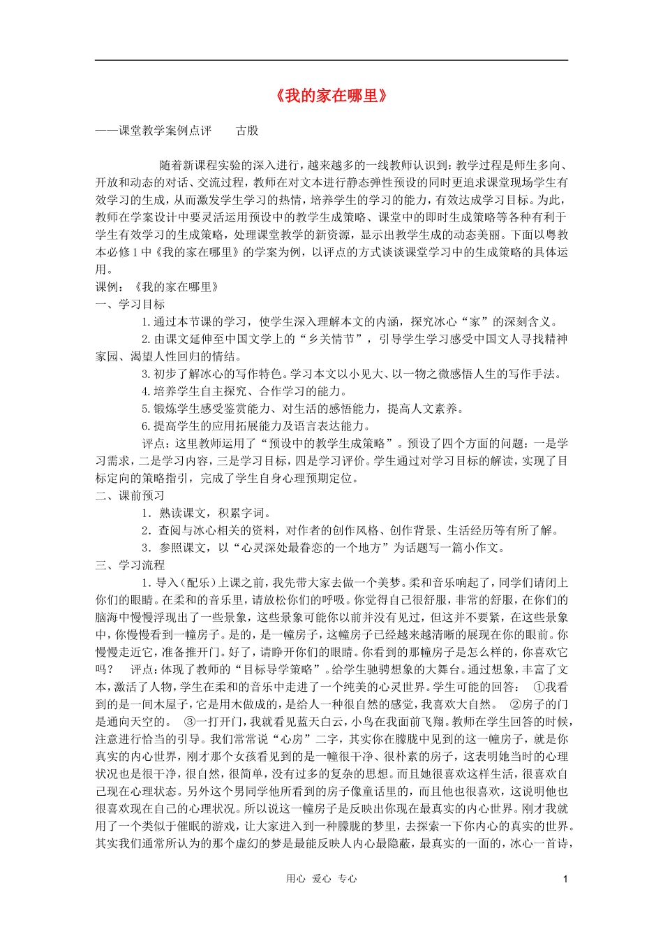 2011年高中语文 3.10.2《我的家在哪里》学案 粤教版必修1_第1页