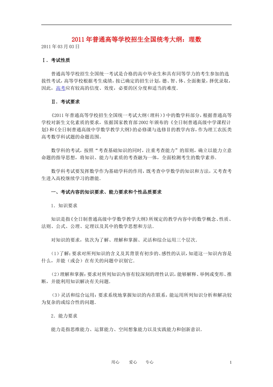 2011年高考数学 普通高等学校招生全国统考大纲 理数素材_第1页