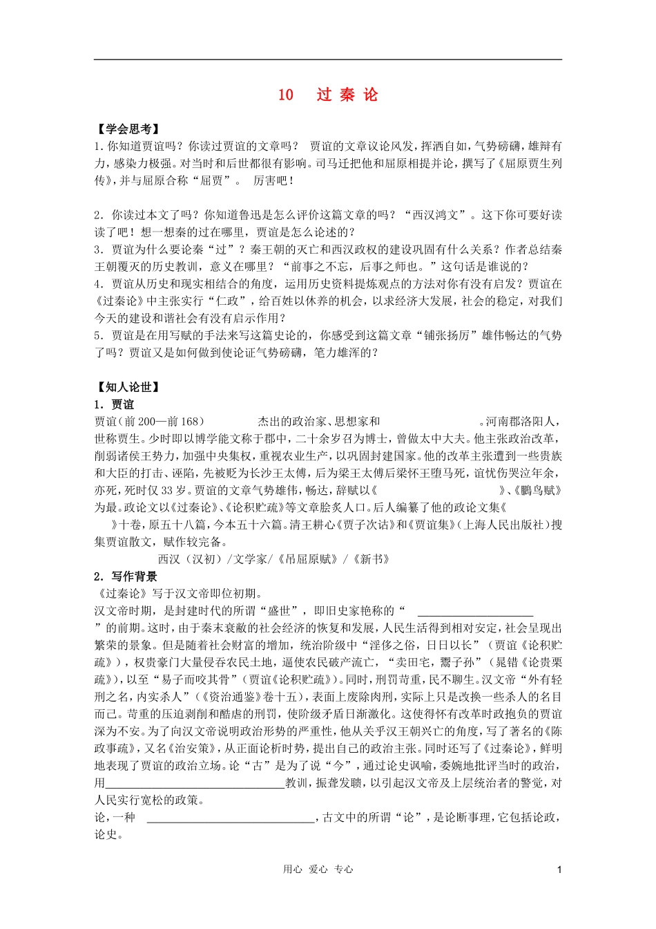 2011年高中语文 3.10《过秦论》学案 新人教版必修3_第1页