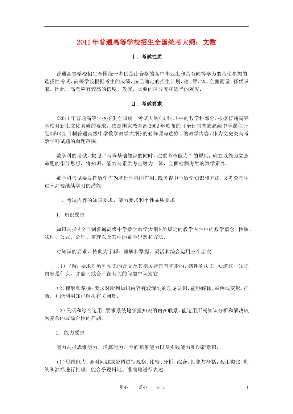 2011年高考数学 普通高等学校招生全国统考大纲 文数素材_第1页