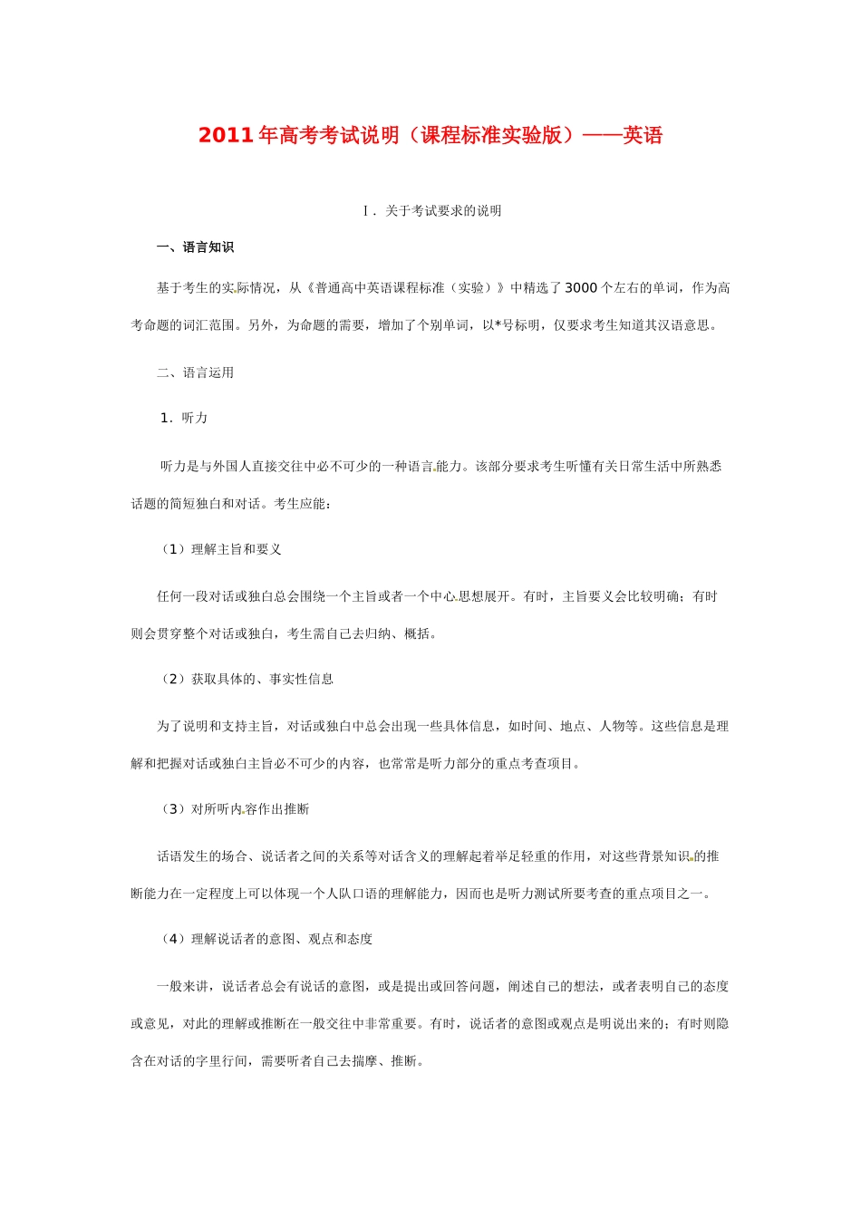2011年高考英语考试说明（课程标准实验版）_第1页