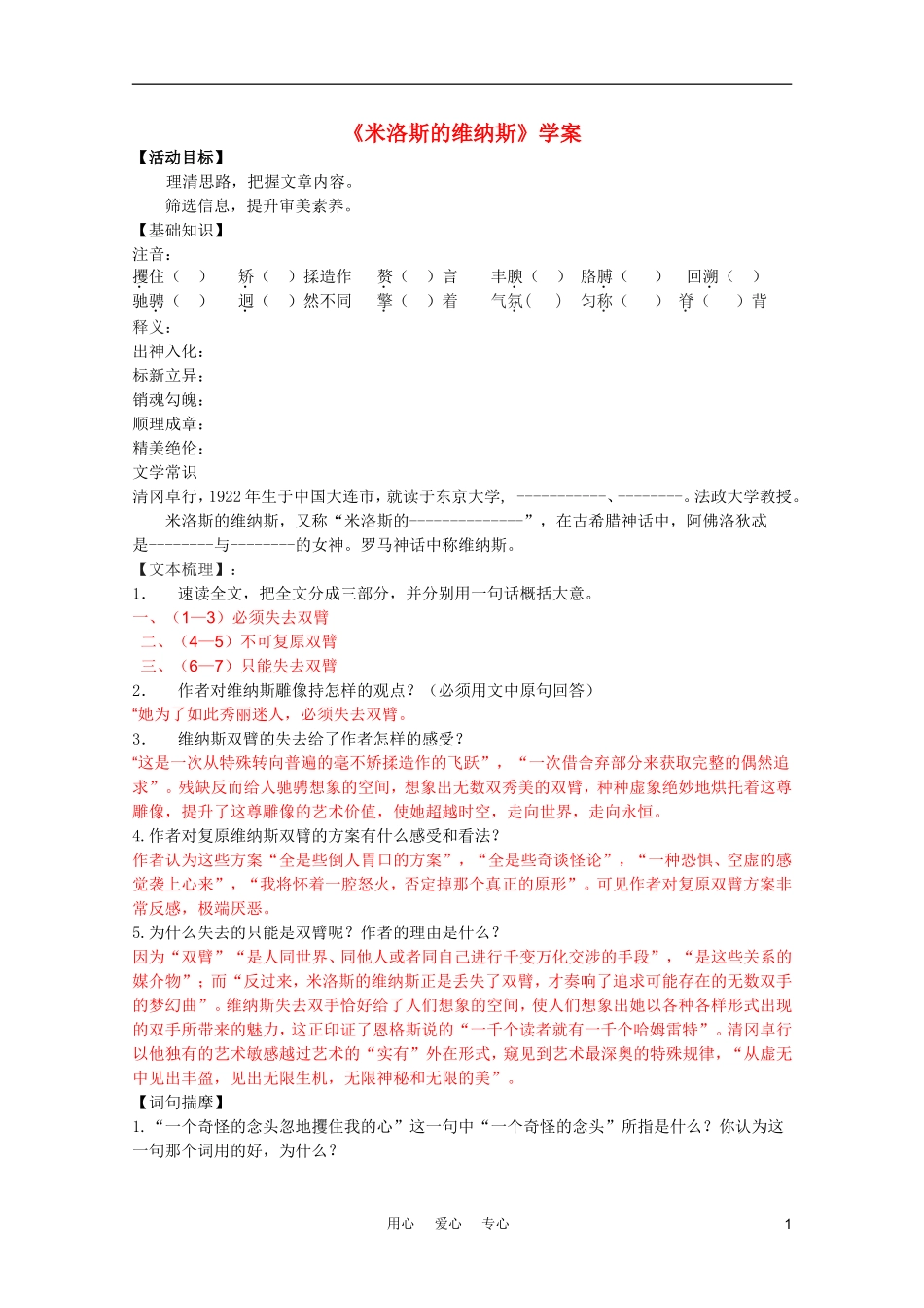 2011年高中语文 3.10《米洛斯的维纳斯》学案 北京版必修1_第1页