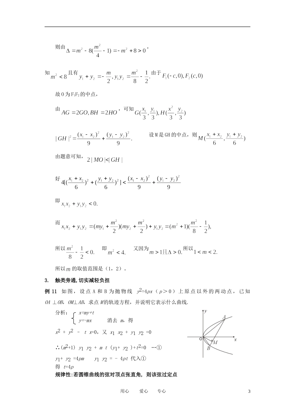 2011年高考数学 专题复习 圆锥曲线的复习素材_第3页