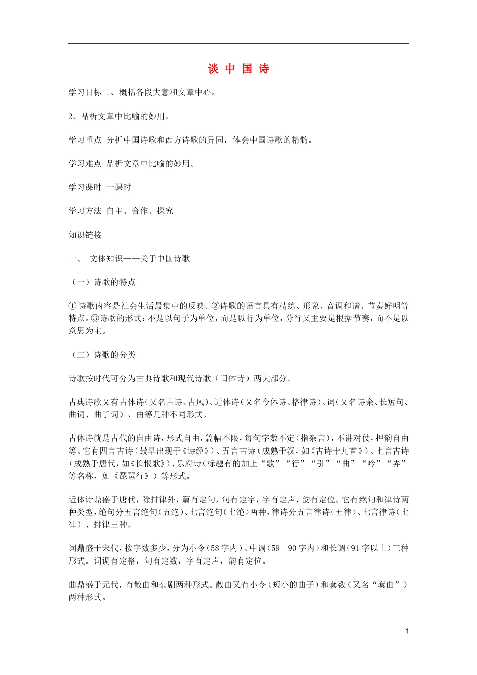 2011年高中语文 3.10《谈中国诗》学案 新人教版必修5_第1页
