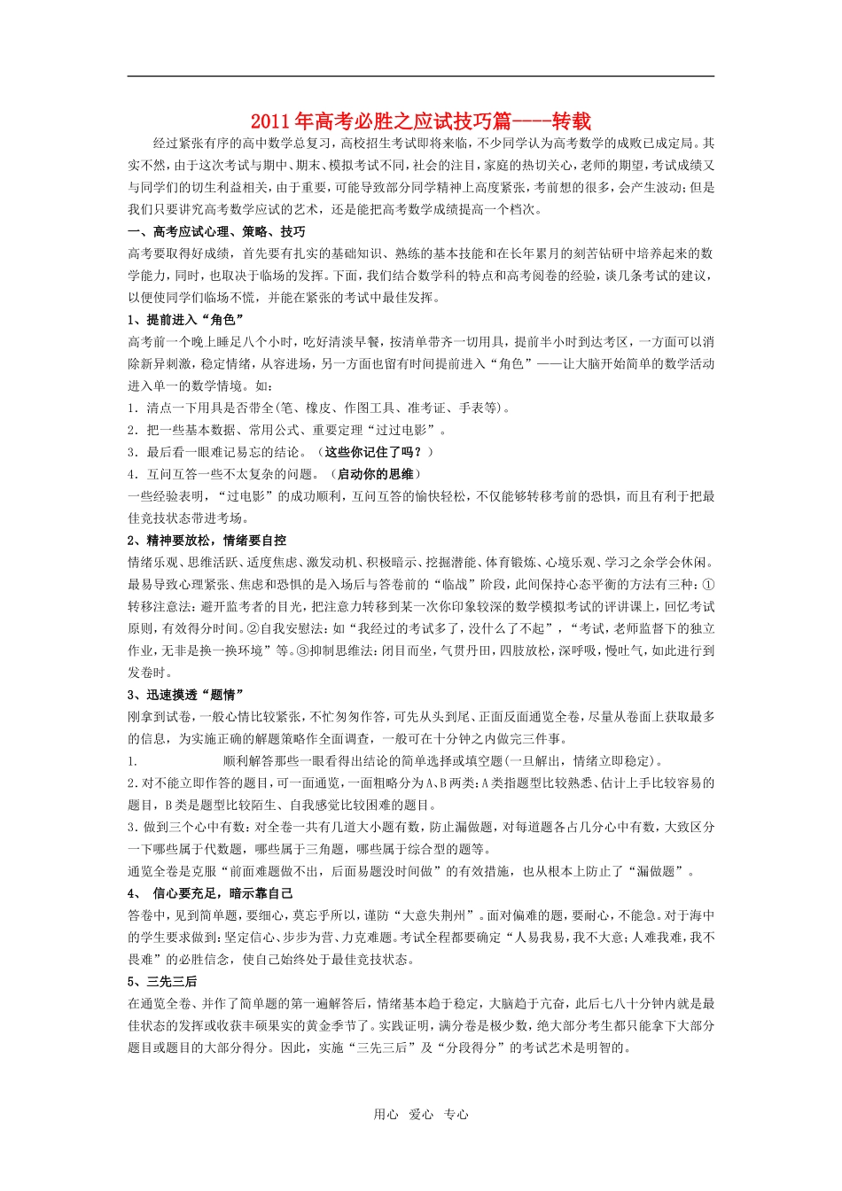 2011年高考数学必胜之应试技巧篇素材 新人教版_第1页