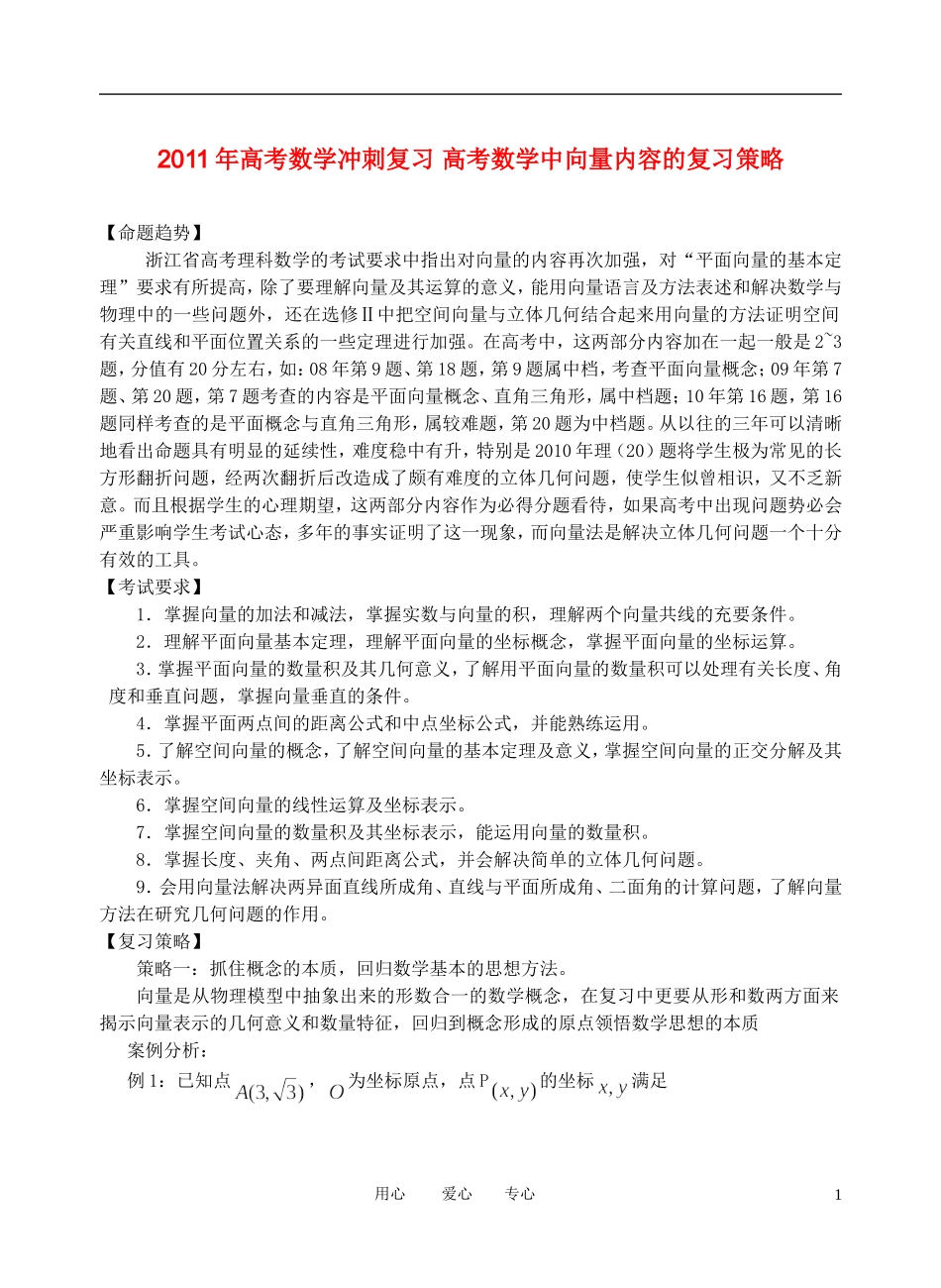 2011年高考数学冲刺复习 向量内容的复习策略素材_第1页