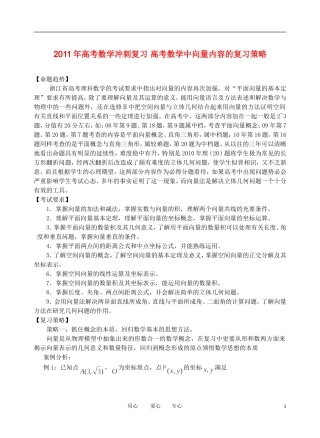 2011年高考数学冲刺复习 向量内容的复习策略素材