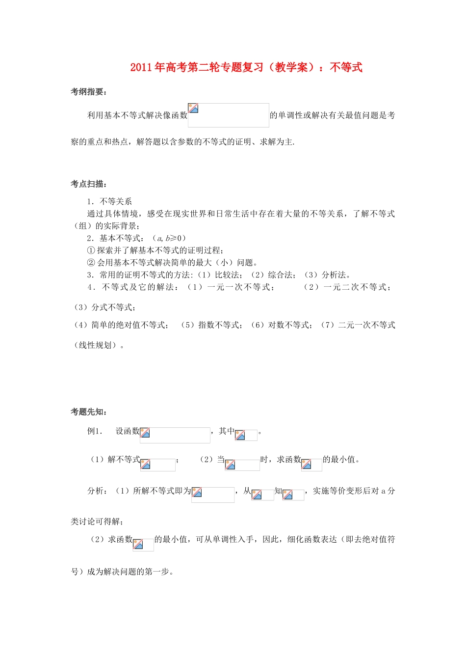 2011年高考数学第二轮复习 不等式教学案_第1页