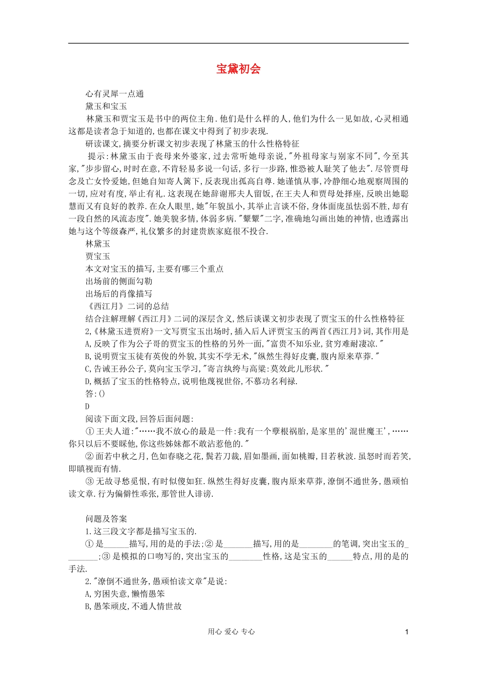 2011年高中语文 3.11《宝黛初会》学案 语文版必修3_第1页