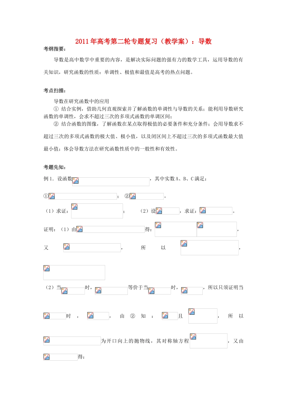 2011年高考数学第二轮复习 导数教学案_第1页