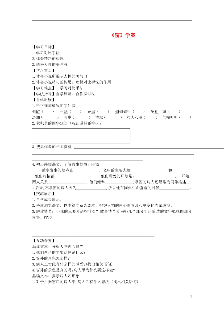 2011年高中语文 3.11《窗》学案 北京版必修5_第1页