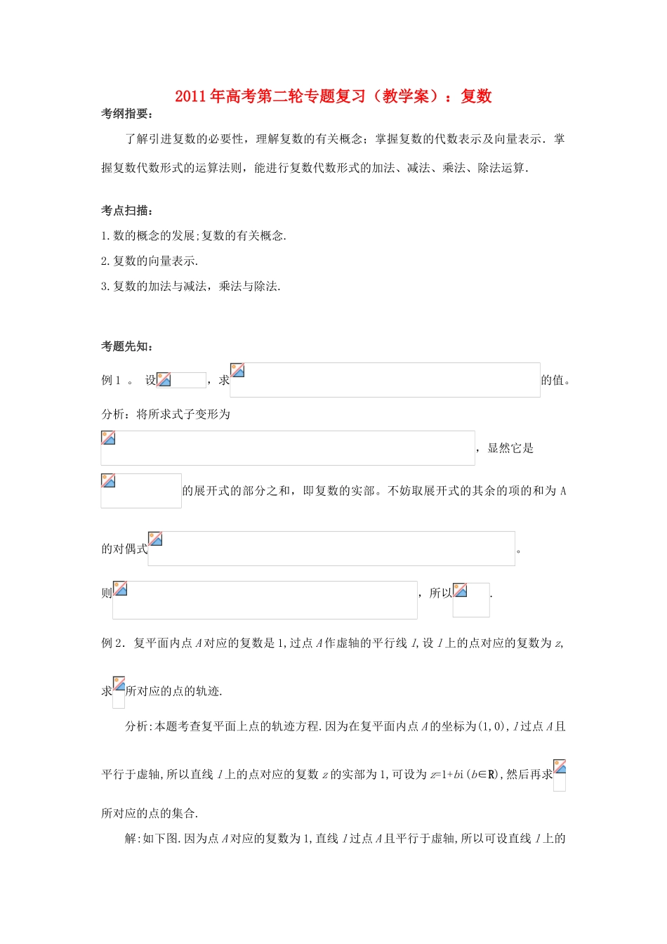 2011年高考数学第二轮复习 复数教学案_第1页