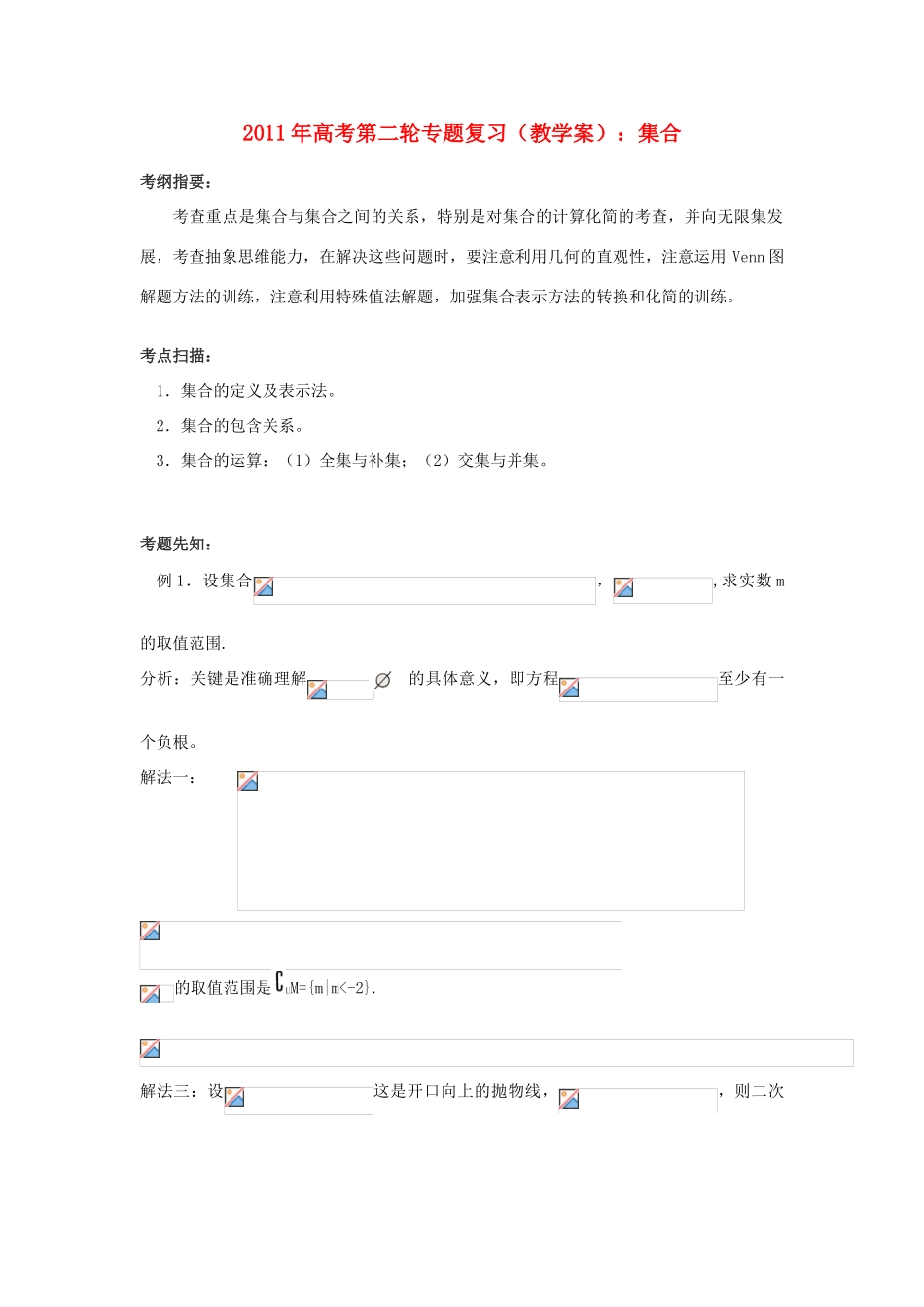2011年高考数学第二轮复习 集合教学案_第1页