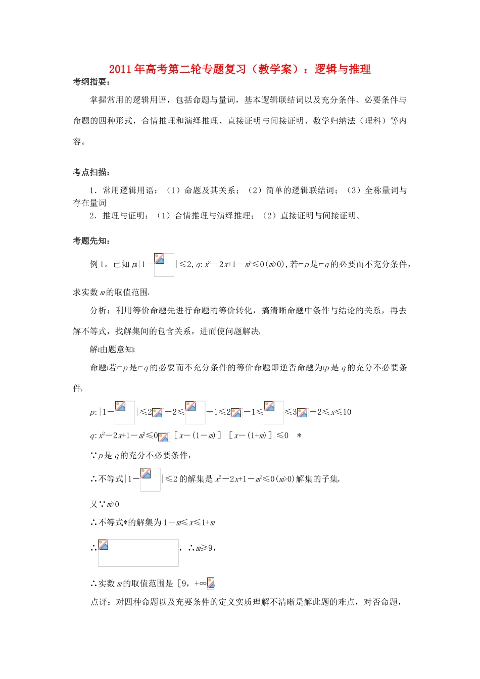 2011年高考数学第二轮复习 逻辑与推理教学案_第1页