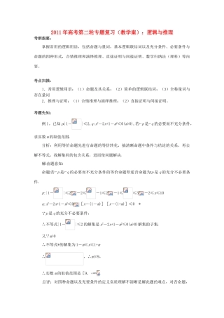 2011年高考数学第二轮复习 逻辑与推理教学案