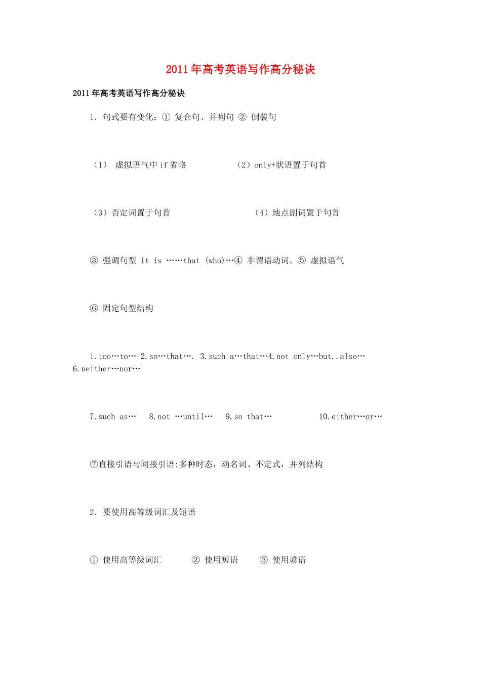 2011年高考英语写作高分秘诀素材_第1页