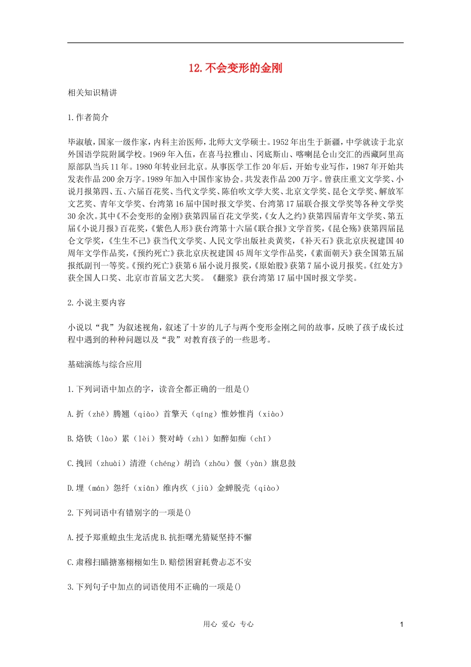 2011年高中语文 3.12《不会变形的金刚》学案 语文版必修1_第1页