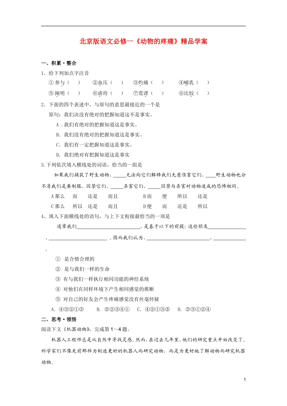 2011年高中语文 3.12《动物的疼痛》学案 北京版必修1_第1页