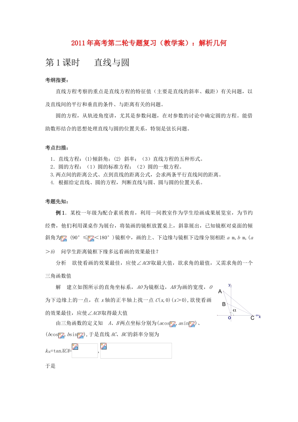 2011年高考数学第二轮专题复习 解析几何教学案_第1页