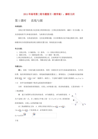 2011年高考数学第二轮专题复习 解析几何教学案