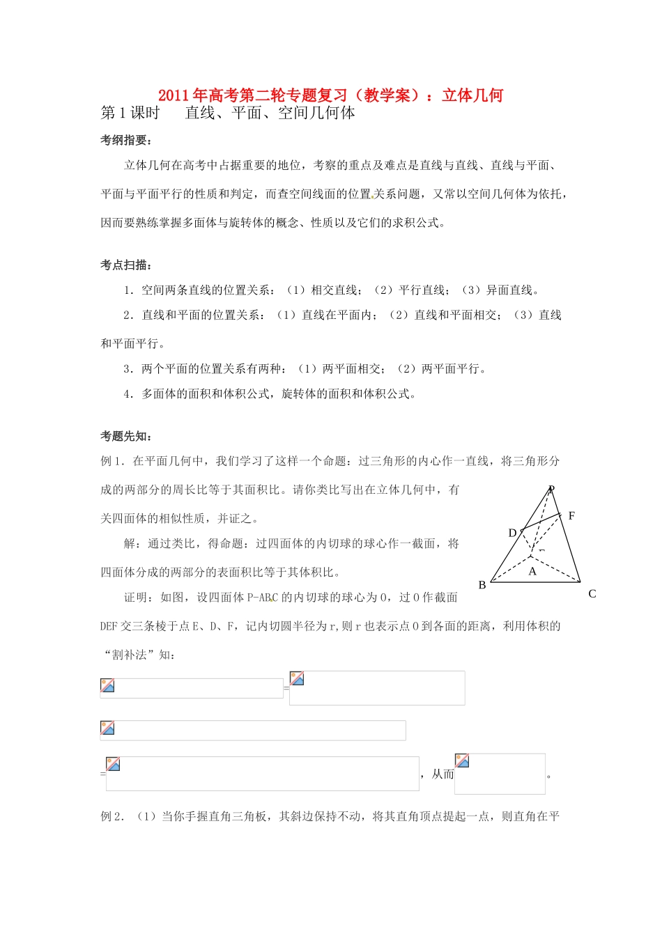 2011年高考数学第二轮专题复习 立体几何教学案_第1页