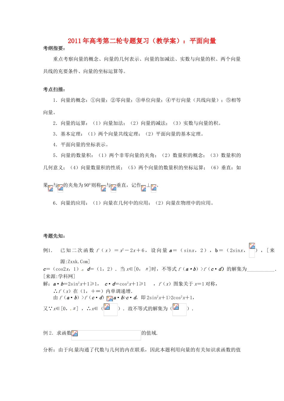 2011年高考数学第二轮专题复习 平面向量教学案_第1页
