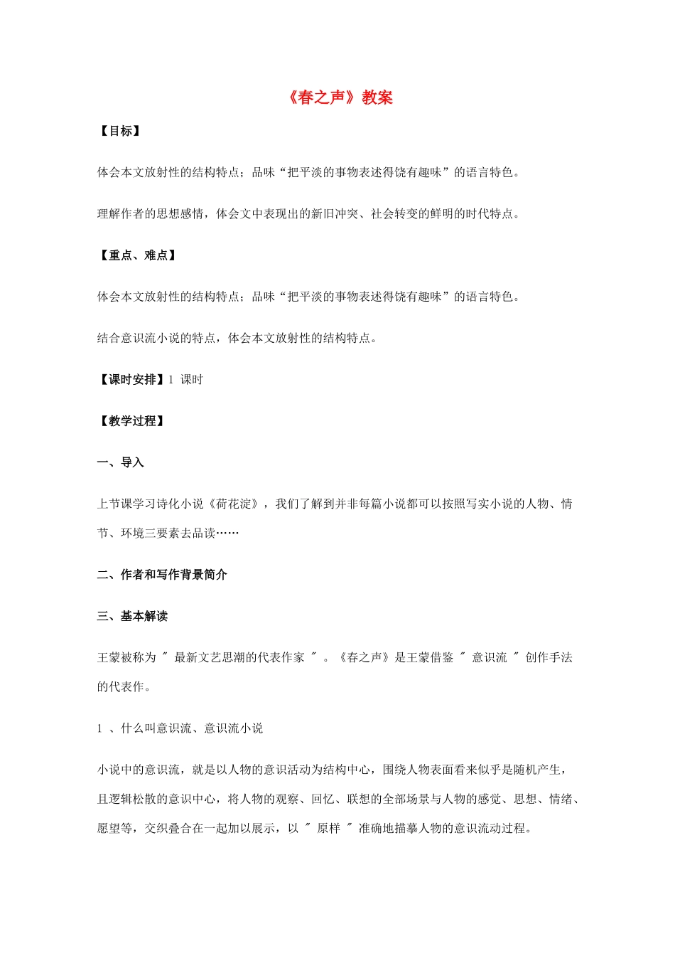 2011年高中语文 3.13《春之声》教案 粤教版必修3_第1页