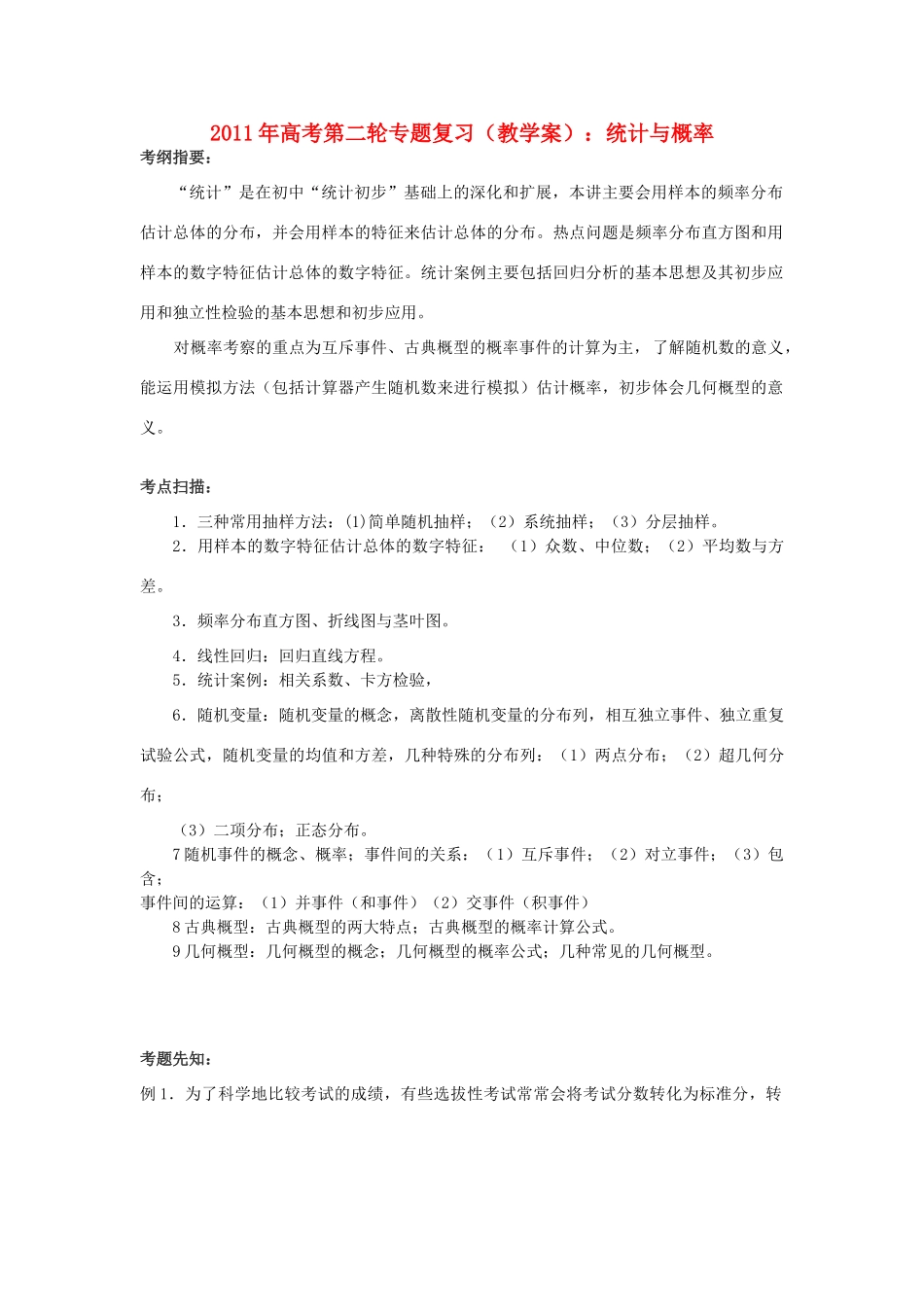 2011年高考数学第二轮专题复习 统计与概率教学案_第1页