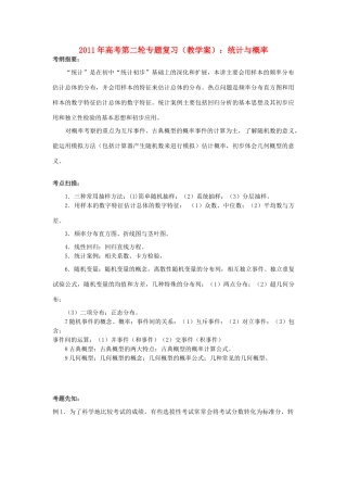 2011年高考数学第二轮专题复习 统计与概率教学案