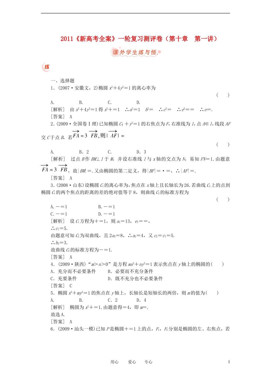 2011年高考数学第一轮总复习 测评卷 第十章 第一讲教案 新人教版_第1页