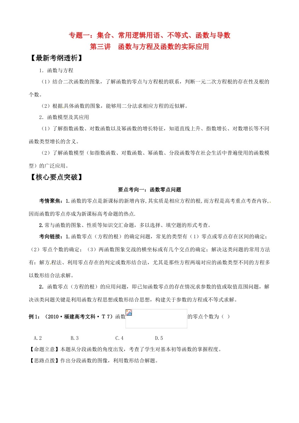 2011年高考数学二轮复习 13函数与方程及函数的实际应用精品学案 新人教版_第1页