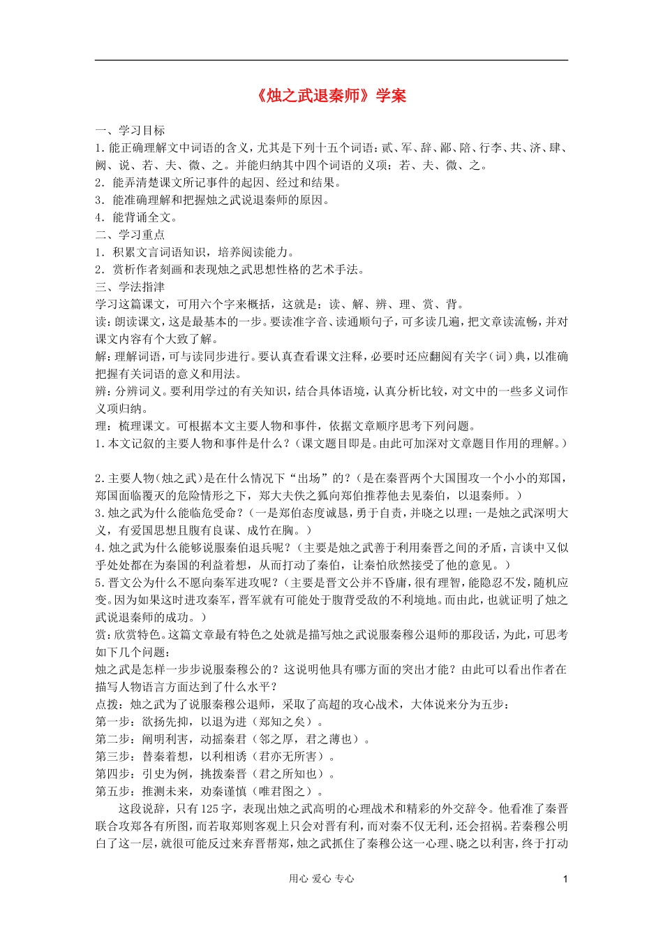 2011年高中语文 4.1.1《烛之武退秦师》学案 苏教版必修3_第1页